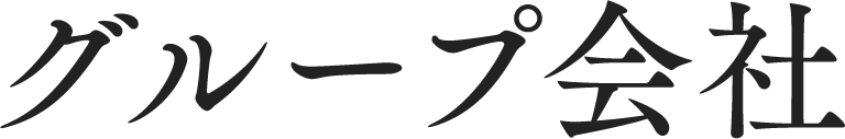 グループ会社