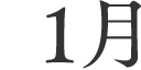 1月