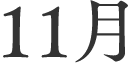 11月