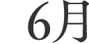 6月