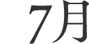 7月