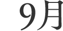 9月