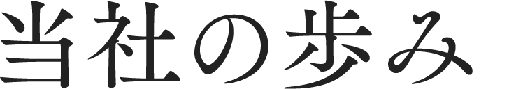 当社の歩み