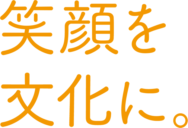 笑顔を文化に。