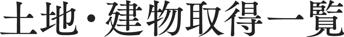 土地・建物取得一覧