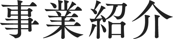 事業紹介