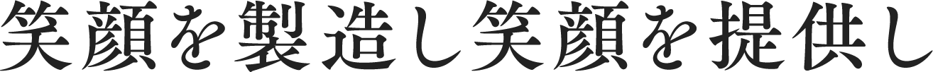 笑顔を製造し笑顔を提供し