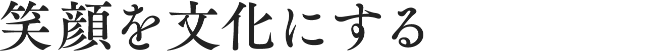 笑顔を文化にする