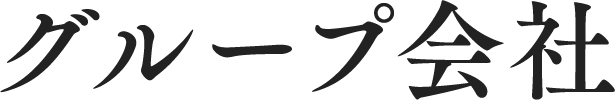 グループ会社